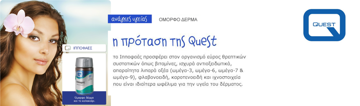 Quest Ωμέγα Λιπαρά Οξέα