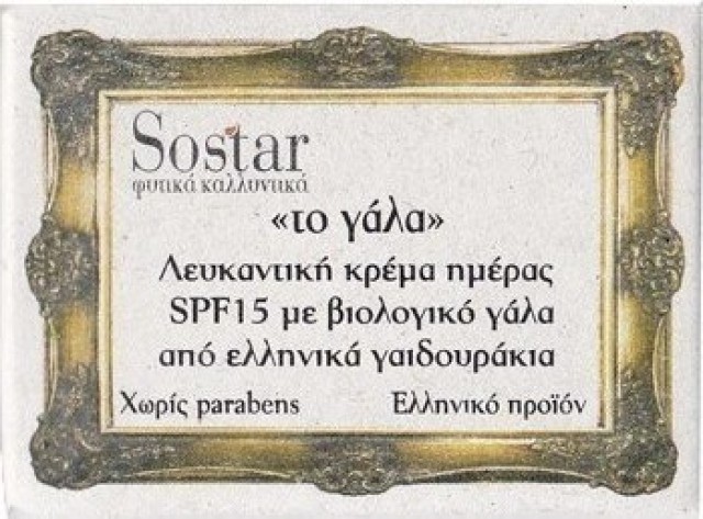 Sostar Λευκαντική κρέμα ημέρας SPF15 με βιολογικό γάλα γαϊδουρας 50ml